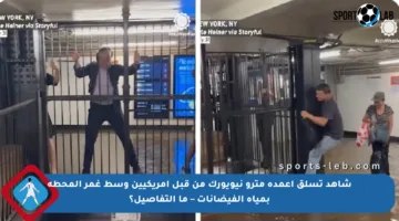 شاهد تسلق أعمدة مترو نيويورك من قبل أمريكيين وسط غمر المحطة بمياه الفيضانات – ما التفاصيل؟